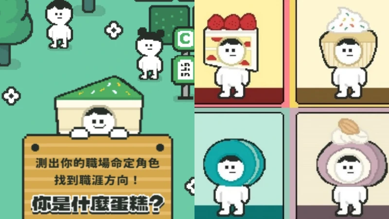 適合什麼工作?「蛋糕心理測驗」你是什麼蛋糕?揭開職場命定角色、合拍同事是誰
