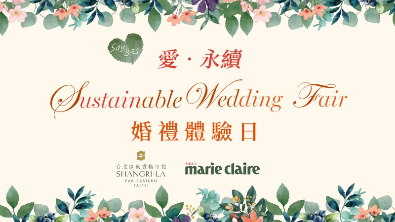 台北遠東香格里拉×美麗佳人打造「愛‧永續‧婚禮體驗日」！準新人同行再抽香格里拉３天２夜出國住宿 