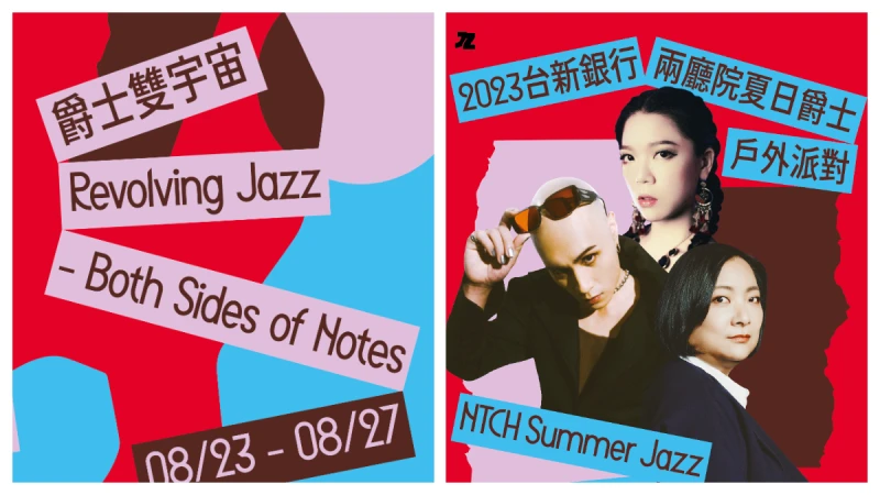2023夏天爵士樂迷眾所期盼！全臺最盛大夏日爵士，讓夏日進入歡樂最高潮！