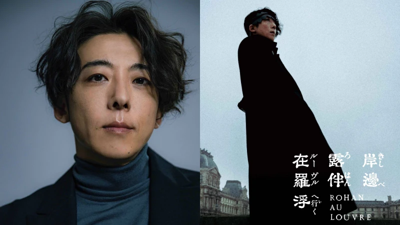 高橋一生要來台灣啦!新電影赴法拍攝《岸邊露伴在羅浮》改編自JoJo的奇幻冒險!