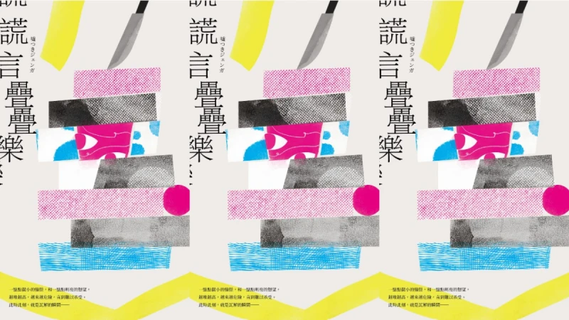 編輯私房書單｜《謊言疊疊樂》直木賞名家「辻村深月」直擊人性弱點的最新作品，世上竟然存在這種欺詐行為！？