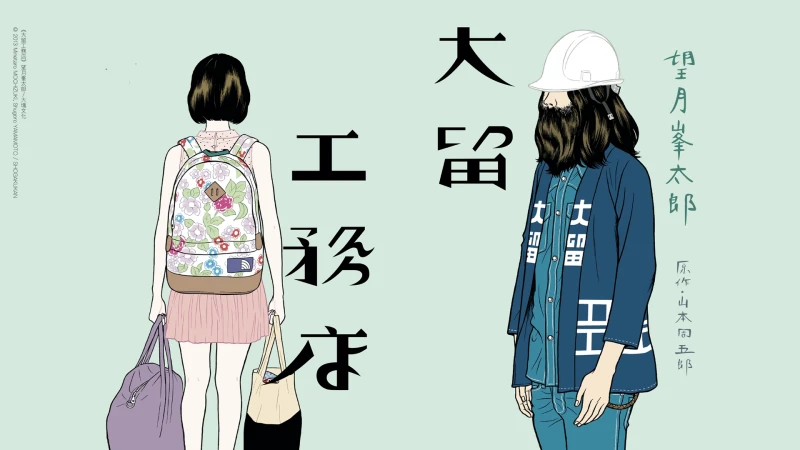 編輯私房書單|《大留工務店》望月峯太郎經典之作,王道漫畫之外的寶藏漫畫!苦悶中帶著詼諧,每筆都蘊藏著人情味道⋯⋯