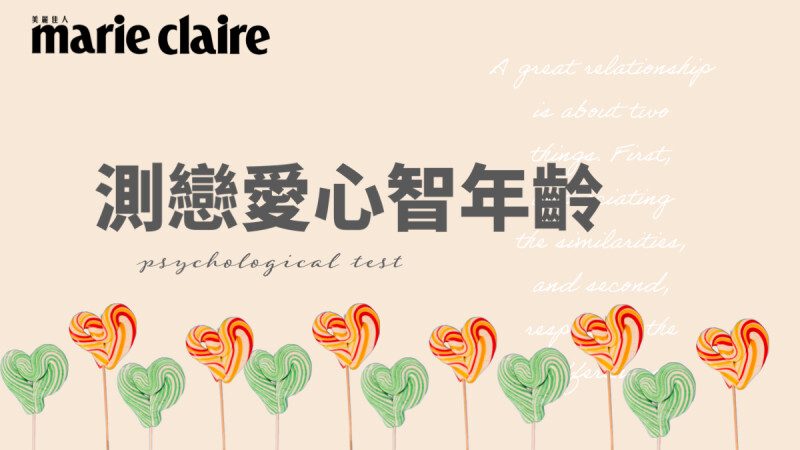 神準心理測驗,直覺選1款古早味糖果,測你戀愛心智年齡幾歲?