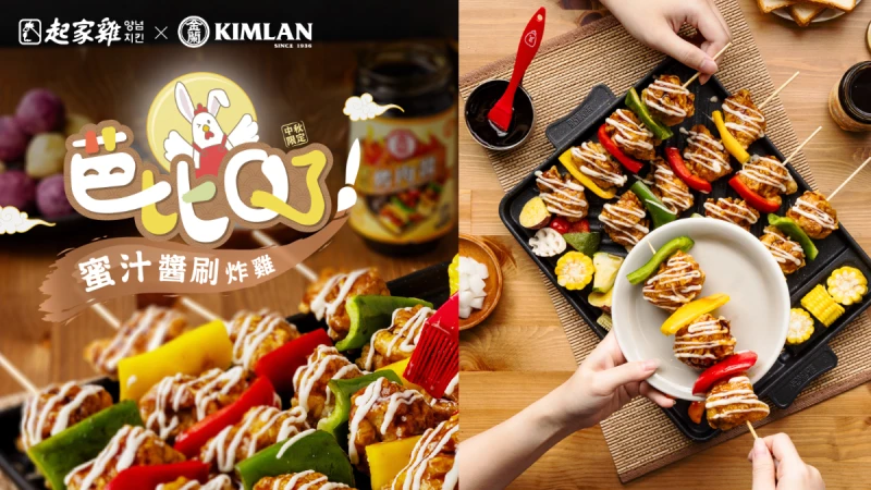 強強聯名「起家雞X金蘭」芭比Q了!蜜汁醬刷炸雞，一樣的中秋，不一樣的美味！