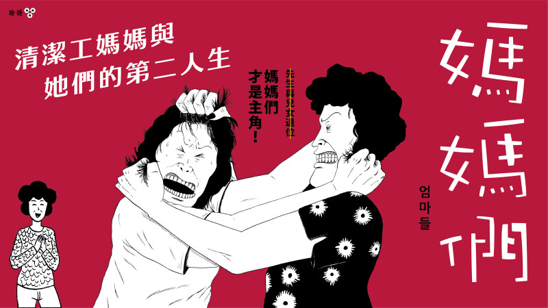 編輯私房書單｜《媽媽們》韓網超高評價9.3顆星！媽媽的愛恨情仇寫實幽默全紀錄，原來媽媽們還有我所不知的這一面！？
