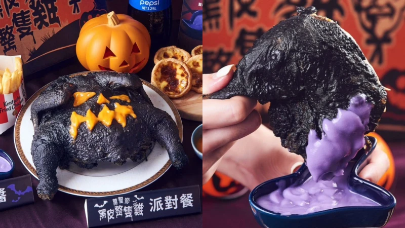 限量1萬組！肯德基推超狂「黑皮整隻雞派對餐」，哪3種沾醬、怎麼搶購一次看