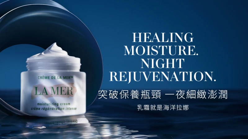 一夜見證細緻修護，乳霜就是海洋拉娜！ 即刻預約體驗命定乳霜，享3.5ml奢華體驗禮