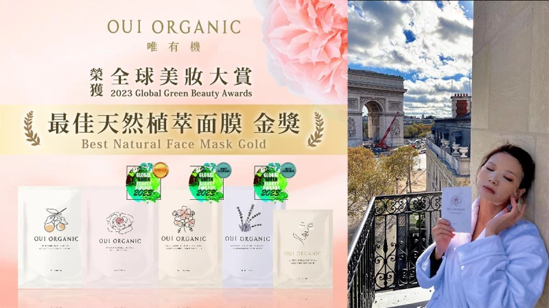 植萃面膜天花板!OUI ORGANIC敷敷植萃面膜系列,一舉拿下全球綠色美妝金獎,台灣之光閃耀國際!敷過都說回不去的神級好用,究竟它有多厲害?
