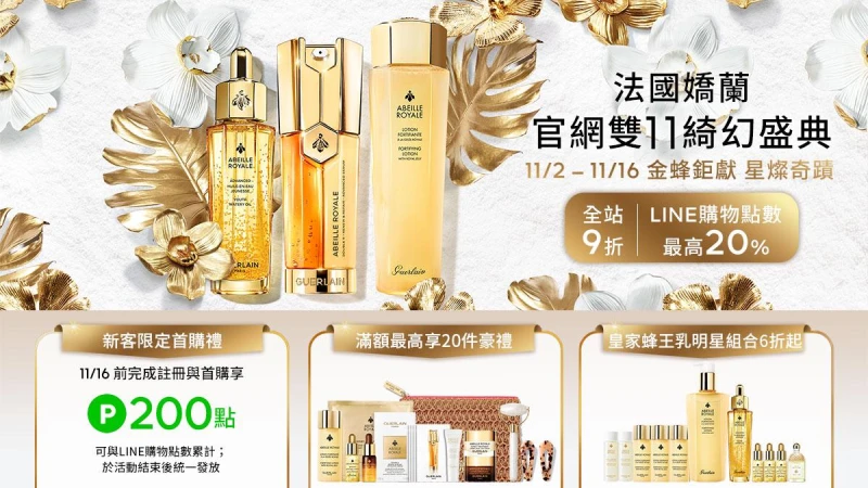 不可能嬌蘭雙11這麼綺幻好買吧！小金蜂即刻入場賺取最狂星燦20件豪禮～免出國就能爆買保養神隊友蜂王乳系列、男女都愛的花草水語，甚至連限量版聖誕彩妝全部大寫折扣，錯過再等一年！