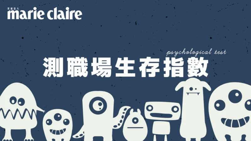 心理測驗/小怪物5選1,測面對職場內鬥,你的生存指數有多高?