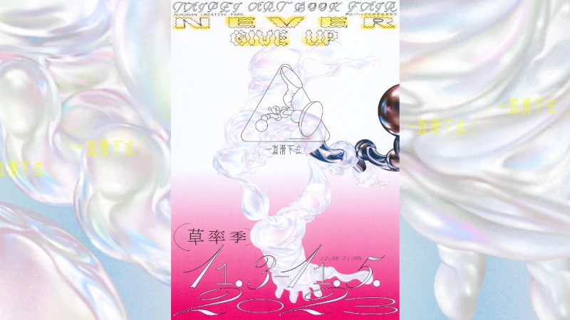 2023草率季這週末華山開跑！全台最嗨獨立藝術書展，一直滑下去NEVER GIVE UP！