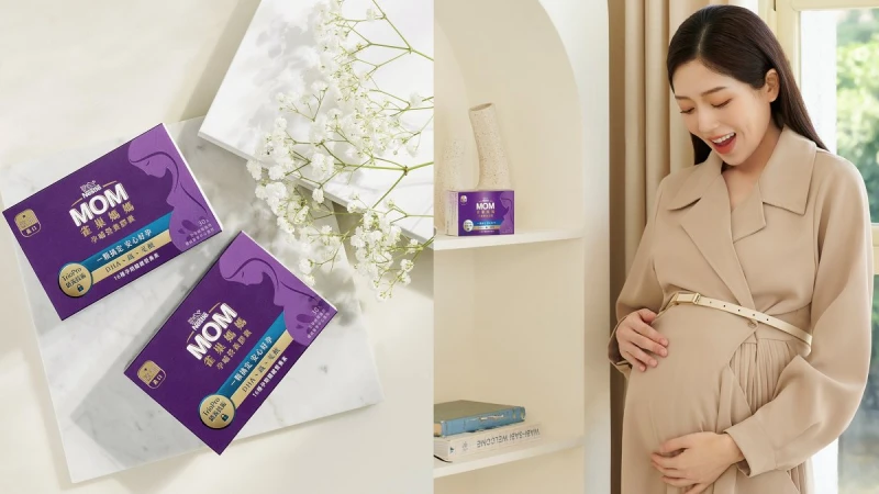 幸孕有「妳」到來，所以我更要好好愛自己！逸歡選擇【雀巢媽媽 DHA 綜合維他命】輕鬆補給全方位營養，讓孕期從容舒適，以最佳狀態迎接新生命到來