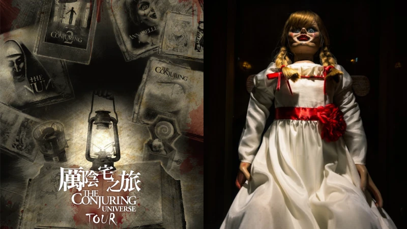 《厲陰宅之旅》沉浸式體驗展恐怖登台！親眼見證安娜貝爾娃娃，還有鬼修女將真實現身？