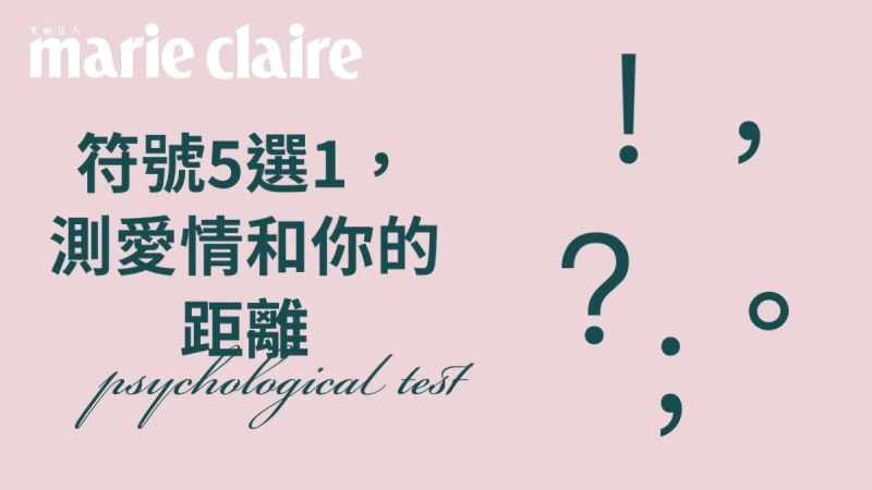 心理測驗/什麼是愛情?符號5選1,測我對曖昩敏感度高嗎?