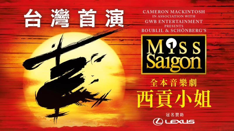 正式開賣!百老匯四大名劇之一《西貢小姐》首次登台!北中南巡演場次整理都在這~