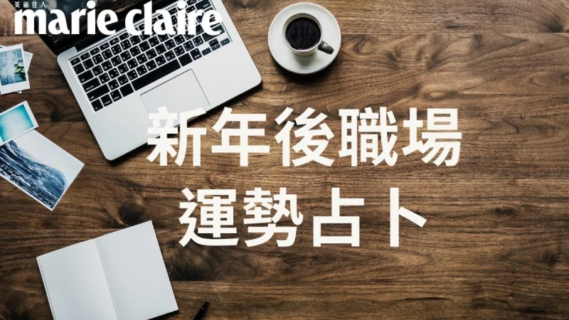 心理測驗/2024龍年職場運/轉職運,整體工作運勢預測,升遷有望嗎?