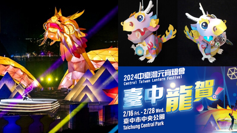 2024中台灣元宵燈會8大展區曝光！76米巨龍主燈、繽紛馬卡龍必拍，小提燈發送資訊快看