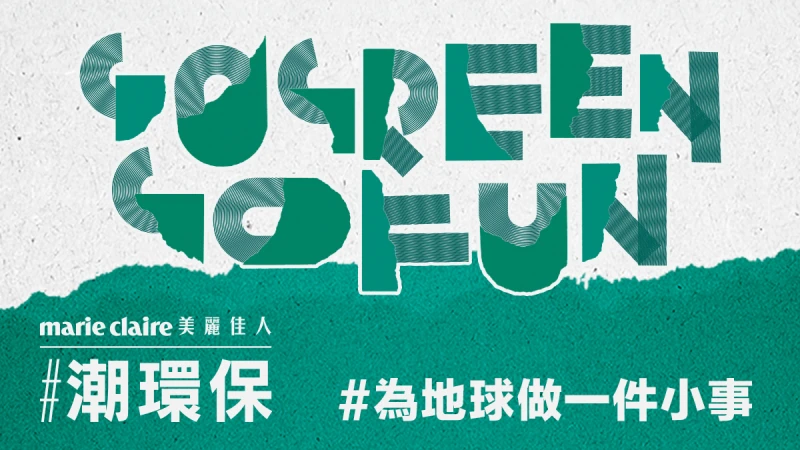 2024 美麗佳人#潮環保 登場!邀你一起#為地球做一件小事,LET'S GO GREEN GO FUN!