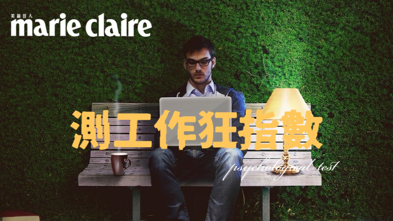 心理測驗/回答兩個問題,就知道你有潛在工作狂基因嗎?