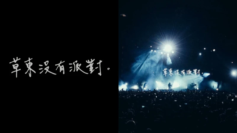 草東沒有派對是2024金曲獎最大贏家!隔7年發片,一口氣抱回年度專輯、華語專輯、最佳樂團三大獎