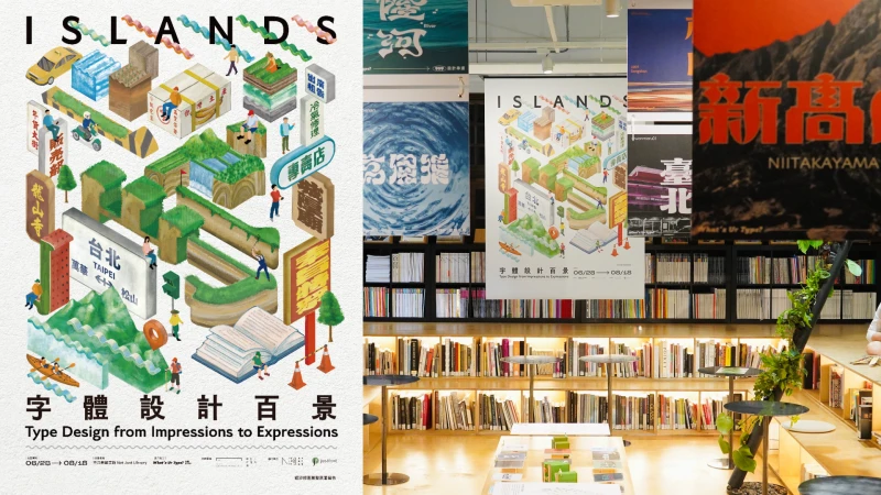 如果台灣地景有標準字？「島：字體設計百景」用嶄新的字體看見台灣！