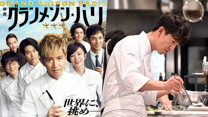 木村拓哉再扮三星米其林天才主廚!解析《Grand Maison Tokyo》背後5位女力精彩大進擊