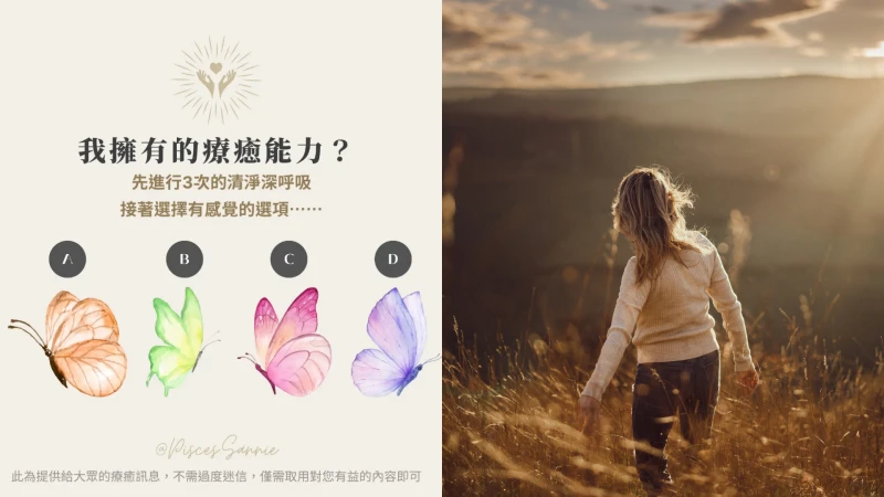大眾占卜/憑直覺選擇一隻蝴蝶,快來發掘你的療癒能力是什麼