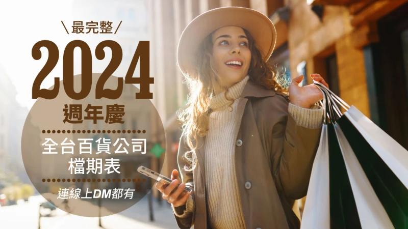 2024週年慶檔期懶人包!101、SOGO百貨公司DM與優惠資訊