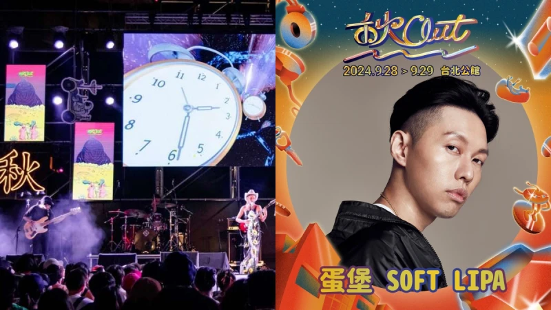 2024秋OUT音樂節規模史上最大!9座舞台、兩天表演陣容時刻表都在這