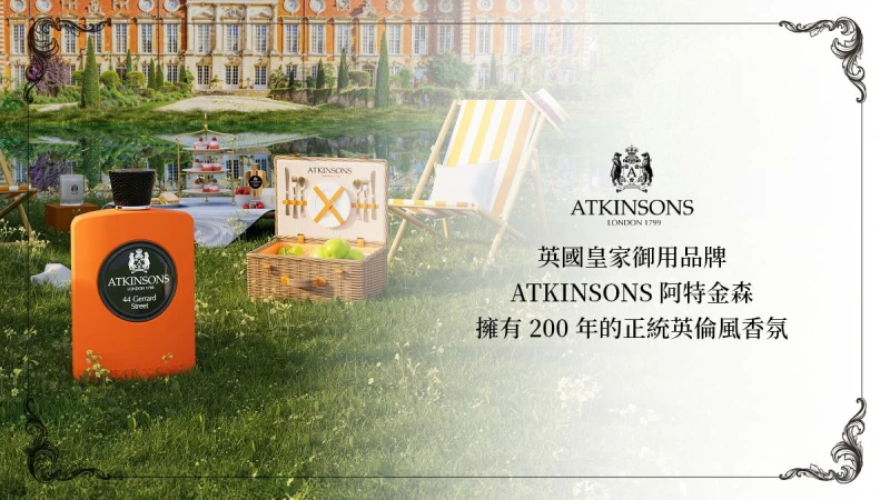 「ATKINSONS阿特金森」空降台北 限量體驗&gt;&gt;英國百年奢華沙龍香氛禮