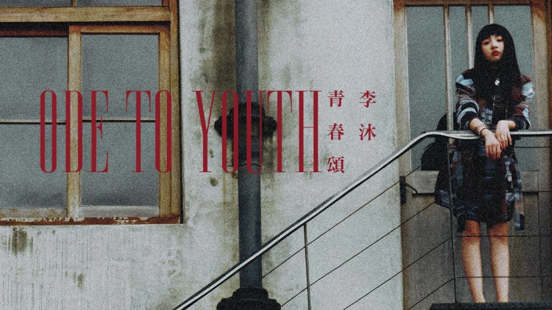 封面人物｜李沐，青春如歌：「如果生命如此短暫，人生不過就一百年不到的時間，我就是要這樣用力的活著，一定要綻放再綻放！」