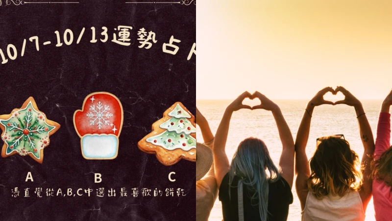 10月運勢占卜|10/7~13你的運勢是什麼?選塊餅乾領取好運&建議