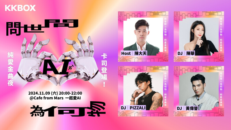 陳華、黃偉晉、PIZZALI 齊現身 KKBOX 全台首場 AI DJ 派對快閃信義區!