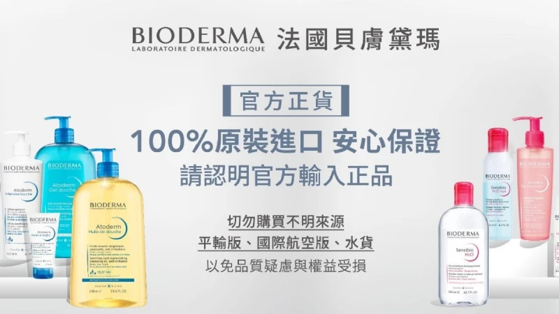 法國貝膚黛瑪BIODERMA 呼籲不只認明官方通路 更要認明「官方輸入」正品