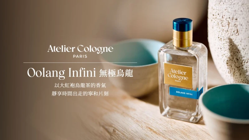 【即刻兌換】Oolang Infini 無極烏龍香氛體驗禮