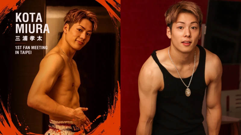 三浦孝太「日本最帥格鬥家」要來台灣了！IG破160萬粉絲，還有格鬥界許光漢之稱