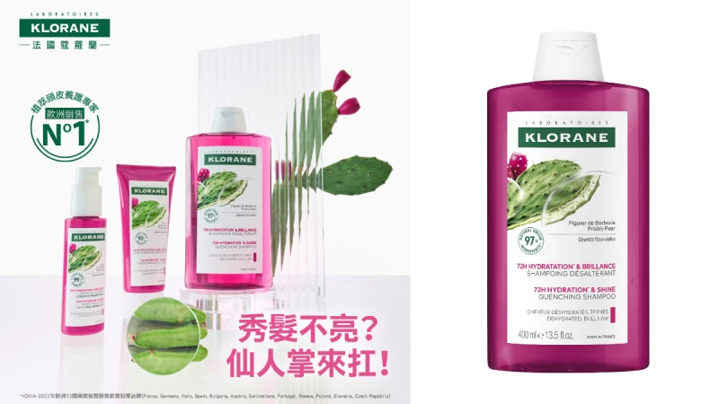 【蔻蘿蘭仙人掌保濕系列新品上市】仙女秀髮養成 告別冬季頭髮乾澀毛躁！