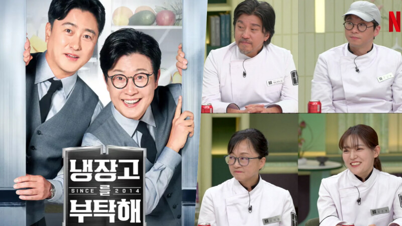 韓國料理綜藝始祖《拜託了冰箱2》華麗回歸!Netflix 本週1/12上線,黑白大廚愛德華李、崔鉉碩攜手加入清冰箱行列