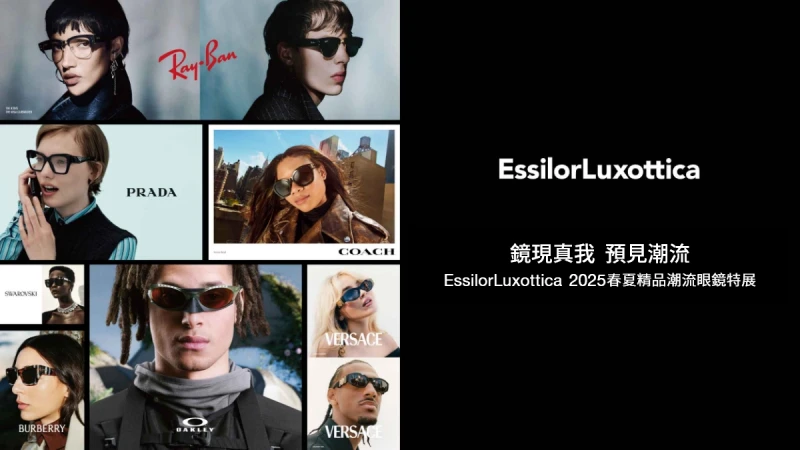 【鏡現真我 預見潮流】 邀您一起戴出真我！立即報名逛展抽精品墨鏡