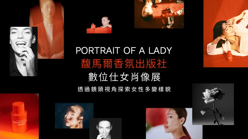 不僅僅是一款香水，而是一種態度！EDPFM仕女肖像淡香精15週年線上數位攝影展