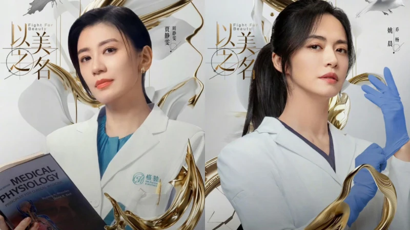 陸劇『以美之名』40句整型醫師經典金句,是忠告也是安慰,修復你的美麗,建立你的自信,療癒你的內心