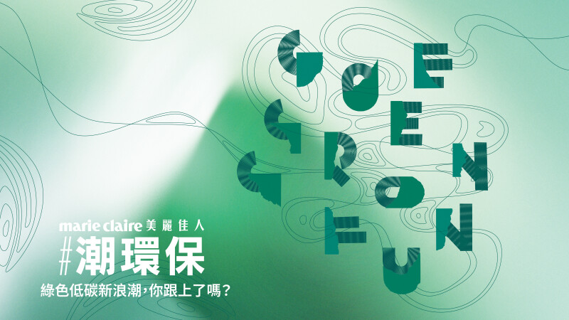 Marie Claire 2025 #潮環保|綠色低碳新浪潮,為地球做一件小事!