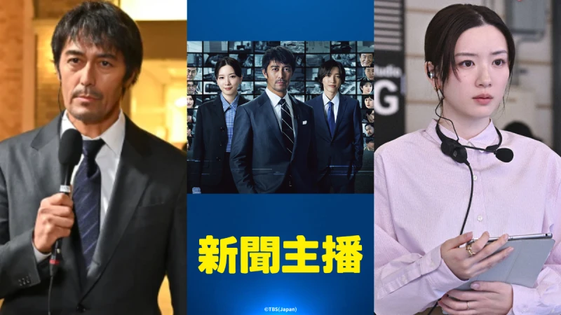 《新聞主播》劇情角色8大亮點:阿部寬衝現場搶獨家,永野芽郁與金武俊意外上新聞,劇情影射大谷翔平翻譯賭博案收視直奔14%