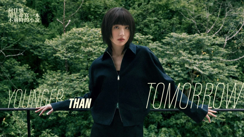 封面人物｜如小說般精彩，柯佳嬿：「去做自己從沒試過的事，即使是小事也沒關係，去做就對了。 」