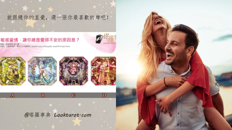 塔羅占卜|你是「愛情高敏人」嗎?找出你的戀愛課題&幸福之道