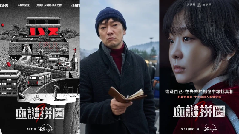 Disney+犯罪韓劇《血謎拼圖》劇情角色6大看點,讓《毒梟聖徒》導演尹鍾彬直呼非拍不可,金多美與孫錫久首度交鋒