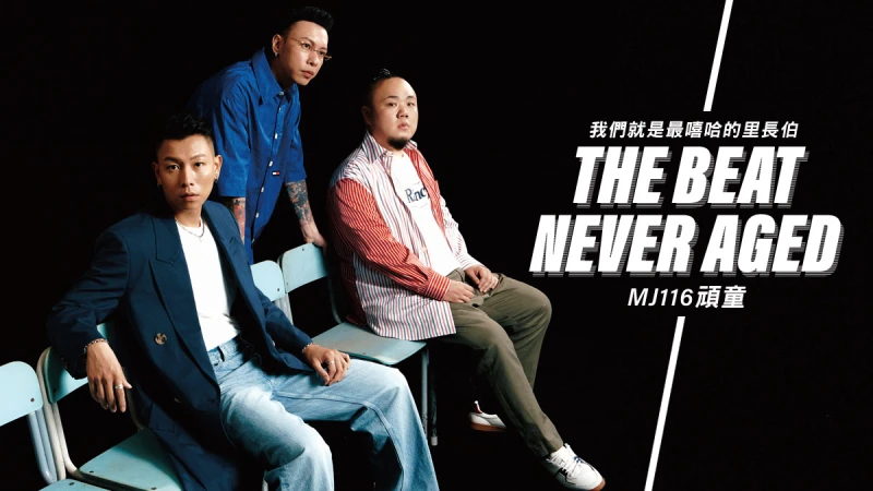 E-Cover 封面人物|我們就是最嘻哈的里長伯,MJ116頑童:「即便成為一個 OG,還是可以很有態度。 」