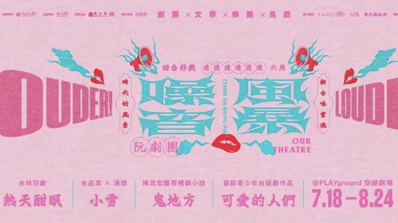 夏日限定噪音風暴!阮劇團將於台北連演39場 四齣新台味好劇一次看