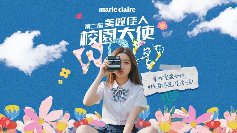 第二屆《美麗佳人校園大使》寶藏女孩集合囉！