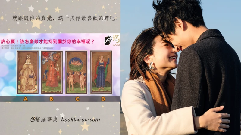 塔羅占卜|你在追求什麼樣的人生?找到屬於你的「專屬幸福小秘訣」